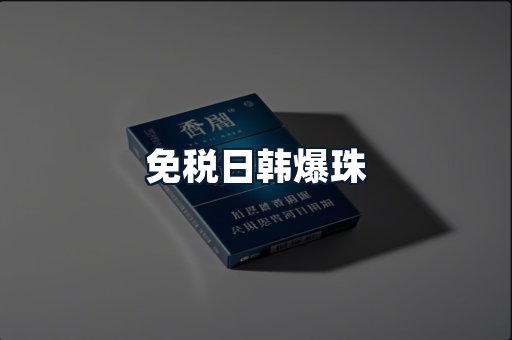 免税日韩爆珠