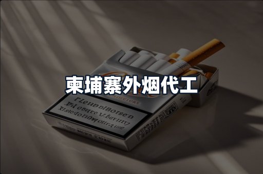 柬埔寨外烟代工