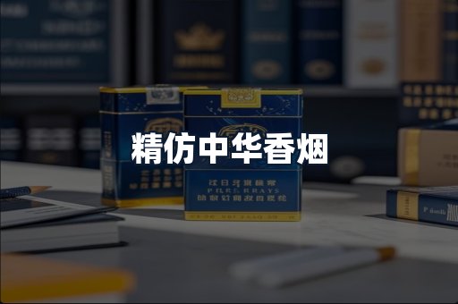 精仿中华香烟
