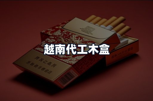 越南代工木盒
