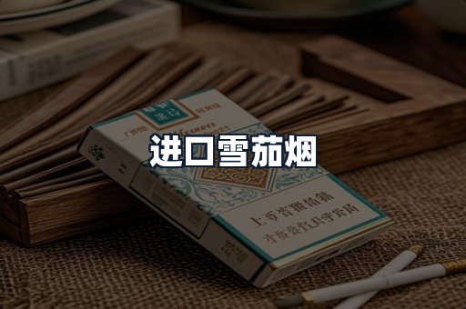 进口雪茄烟